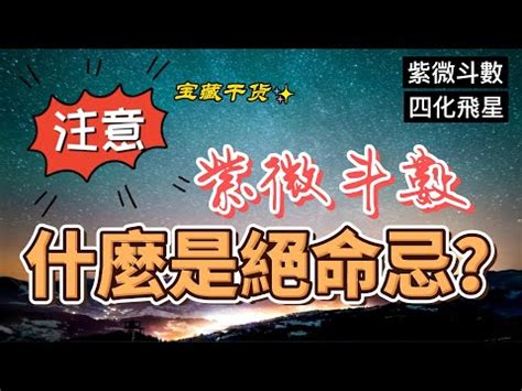 绝命忌|绝命忌形成的条件